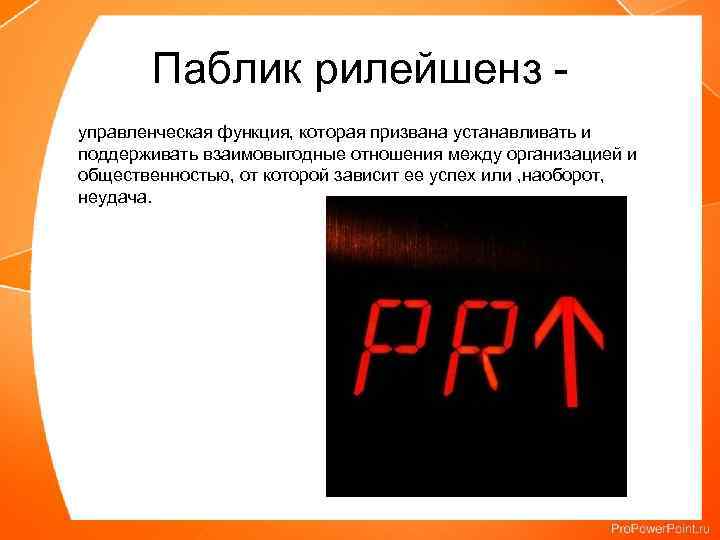 Паблик рилейшенз управленческая функция, которая призвана устанавливать и поддерживать взаимовыгодные отношения между организацией и