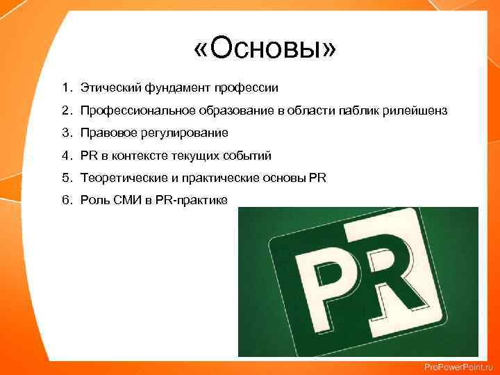  «Основы» 1. Этический фундамент профессии 2. Профессиональное образование в области паблик рилейшенз 3.