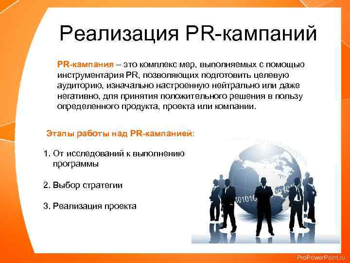 Практика реализации. Пиар кампания. Реализация PR кампании. Этапы реализации PR-кампании. Целевая аудитория пиар проекта.