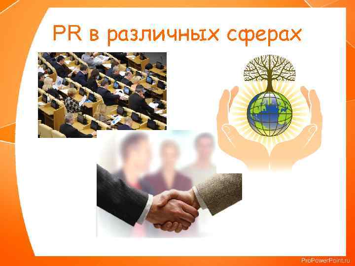 PR в различных сферах 
