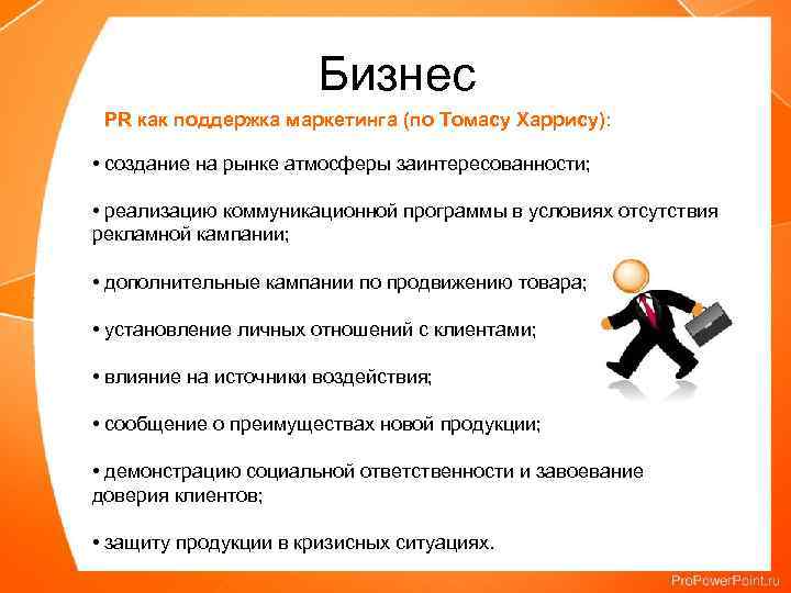 Бизнес PR как поддержка маркетинга (по Томасу Харрису): • создание на рынке атмосферы заинтересованности;