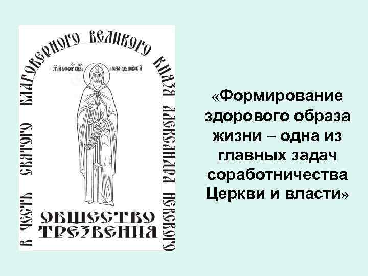  «Формирование здорового образа жизни – одна из главных задач соработничества Церкви и власти»