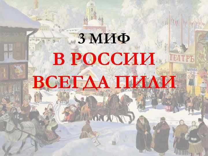 3 МИФ В РОССИИ ВСЕГДА ПИЛИ 