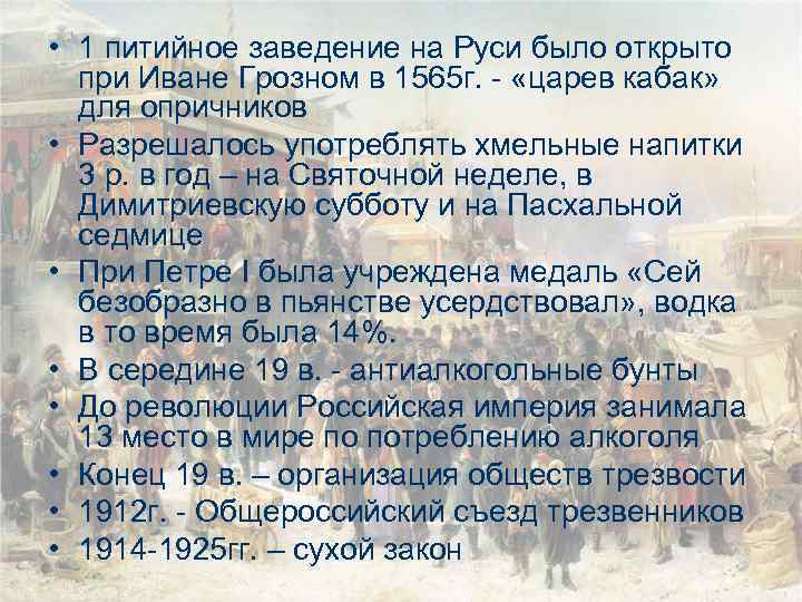  • 1 питийное заведение на Руси было открыто при Иване Грозном в 1565