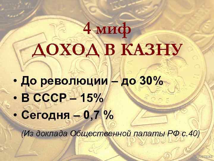 4 миф ДОХОД В КАЗНУ • До революции – до 30% • В СССР