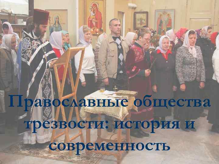 Православные общества трезвости: история и современность 