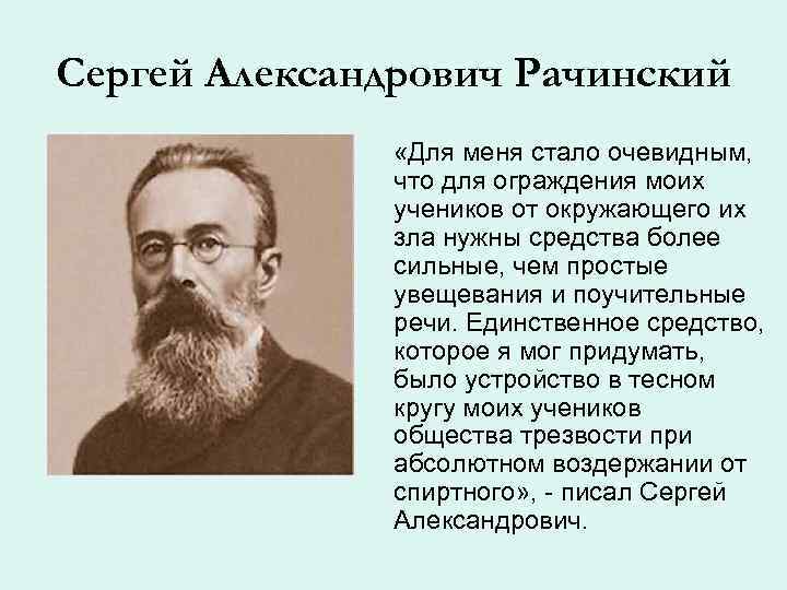 Сергей Александрович Рачинский «Для меня стало очевидным, что для ограждения моих учеников от окружающего