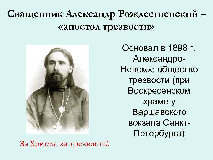 Священник Александр Рождественский – «апостол трезвости» Основал в 1898 г. Александро. Невское общество трезвости