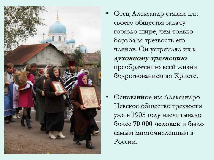  • Отец Александр ставил для своего общества задачу гораздо шире, чем только борьба
