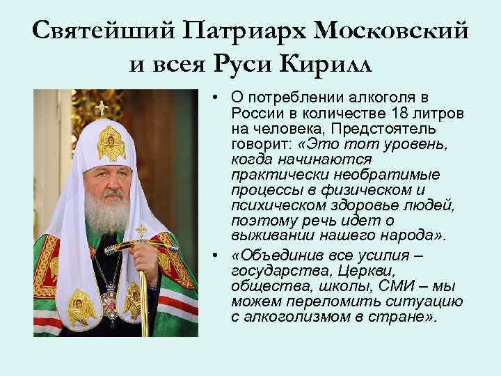 Святейший Патриарх Московский и всея Руси Кирилл • О потреблении алкоголя в России в