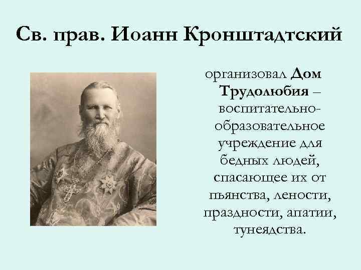 Презентация иоанн кронштадтский история 9 класс