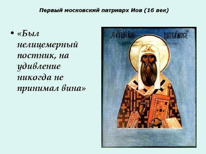 Первый московский патриарх Иов (16 век) • «Был нелицемерный постник, на удивление никогда не