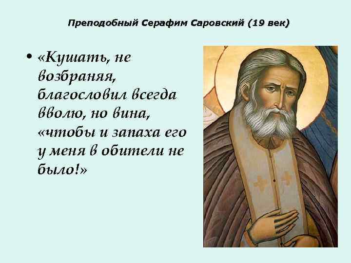 Преподобный Серафим Саровский (19 век) • «Кушать, не возбраняя, благословил всегда вволю, но вина,