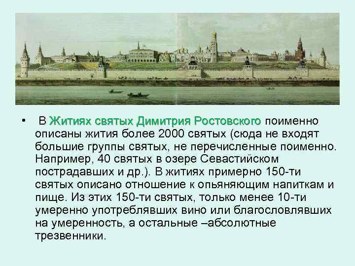  • В Житиях святых Димитрия Ростовского поименно описаны жития более 2000 святых (сюда