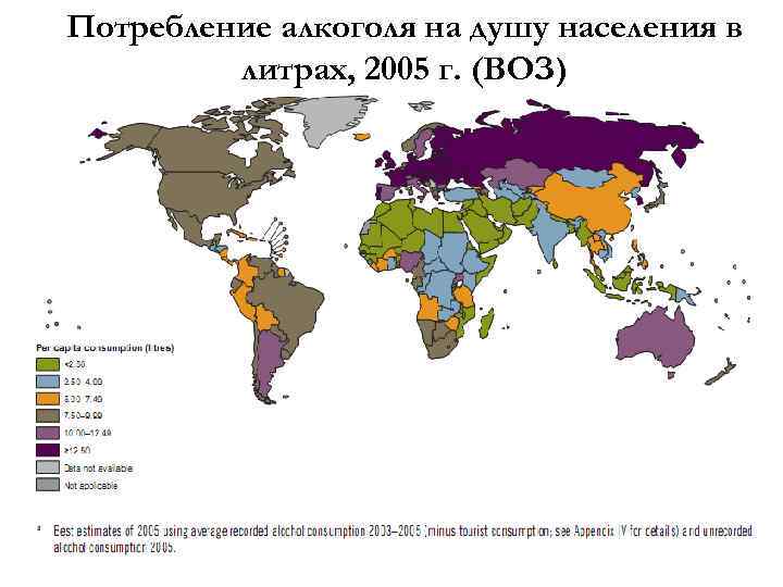 Потребление алкоголя на душу населения в литрах, 2005 г. (ВОЗ) 