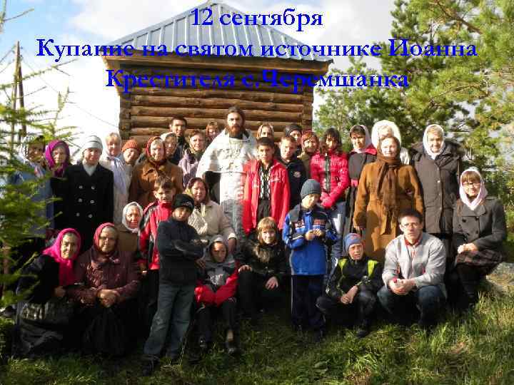 12 сентября Купание на святом источнике Иоанна Крестителя с. Черемшанка 