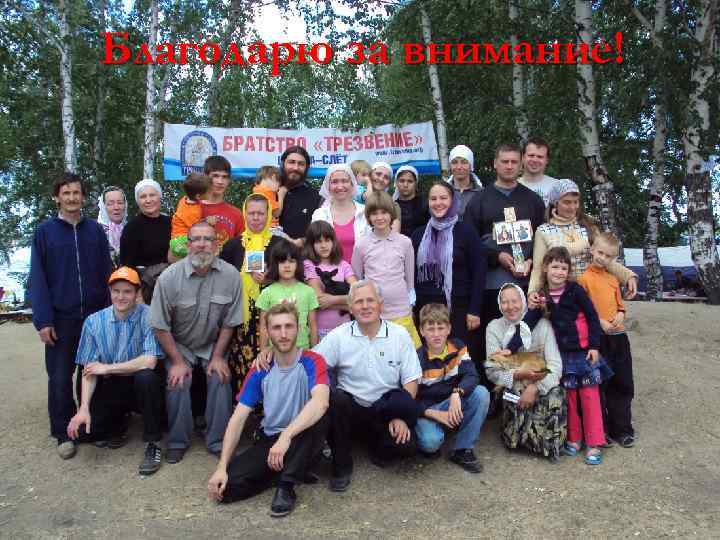 Благодарю за внимание! 