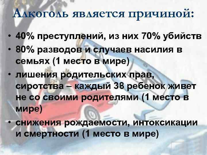 Алкоголь является причиной: • 40% преступлений, из них 70% убийств • 80% разводов и