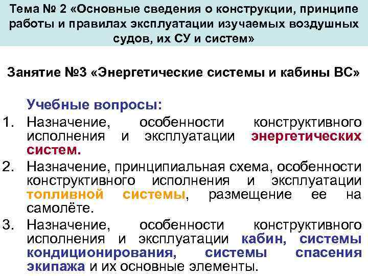 Тема № 2 «Основные сведения о конструкции, принципе работы и правилах эксплуатации изучаемых воздушных