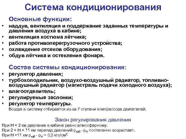 Система кондиционирования Основные функции: • наддув, вентиляция и поддержание заданных температуры и давления воздуха