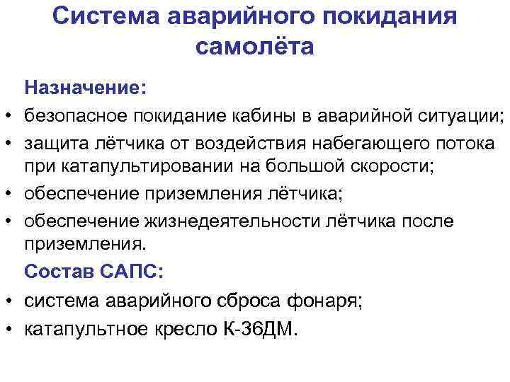 Система аварийного покидания самолёта • • • Назначение: безопасное покидание кабины в аварийной ситуации;