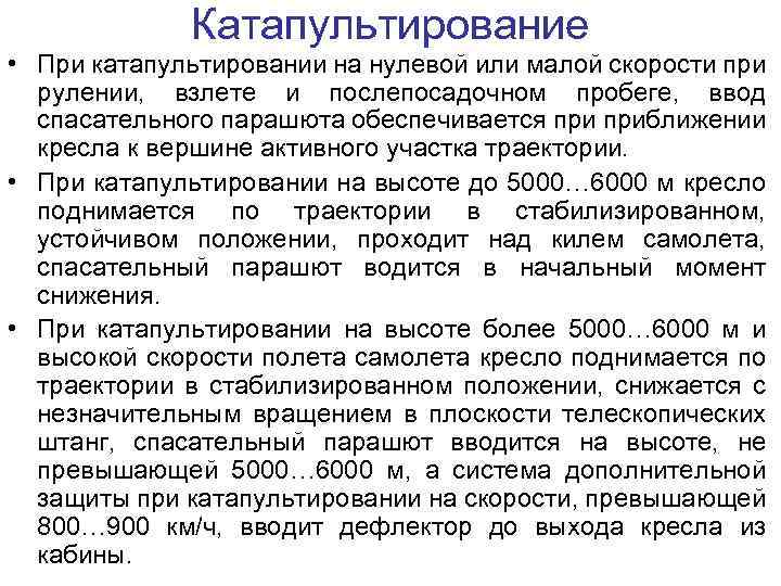 Катапультирование • При катапультировании на нулевой или малой скорости при рулении, взлете и послепосадочном