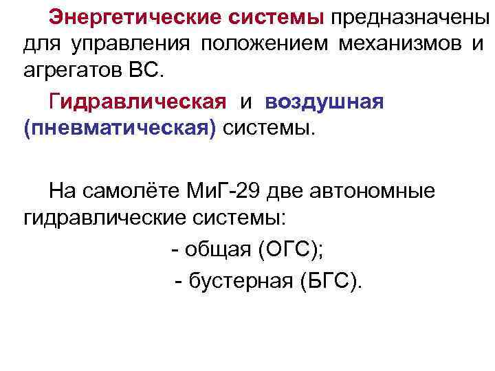 Энергетические системы предназначены для управления положением механизмов и агрегатов ВС. Гидравлическая и воздушная (пневматическая)