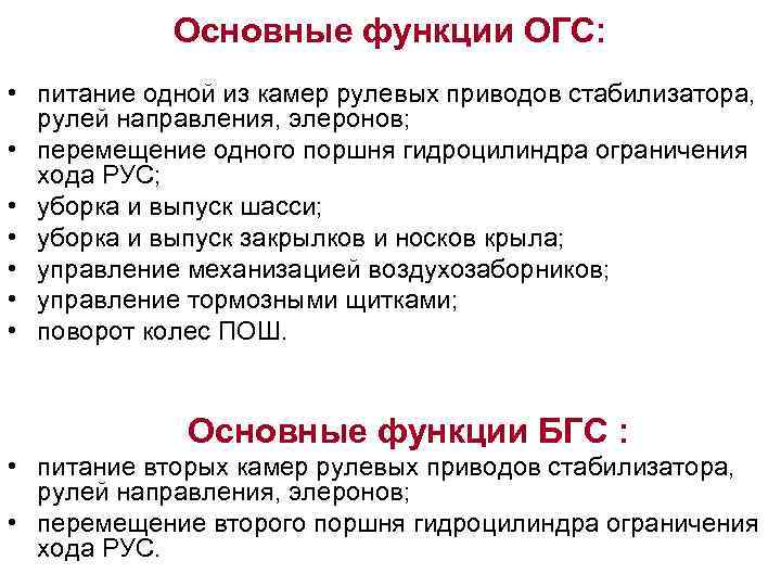 Основные функции ОГС: • питание одной из камер рулевых приводов стабилизатора, рулей направления, элеронов;