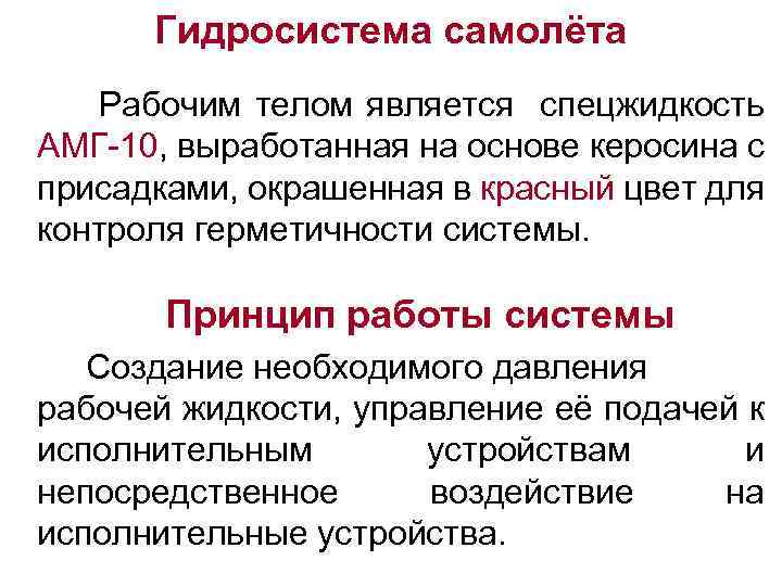 Гидросистема самолёта Рабочим телом является спецжидкость АМГ-10, выработанная на основе керосина с присадками, окрашенная