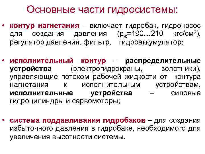 Основные части гидросистемы: • контур нагнетания – включает гидробак, гидронасос для создания давления (рж=190…