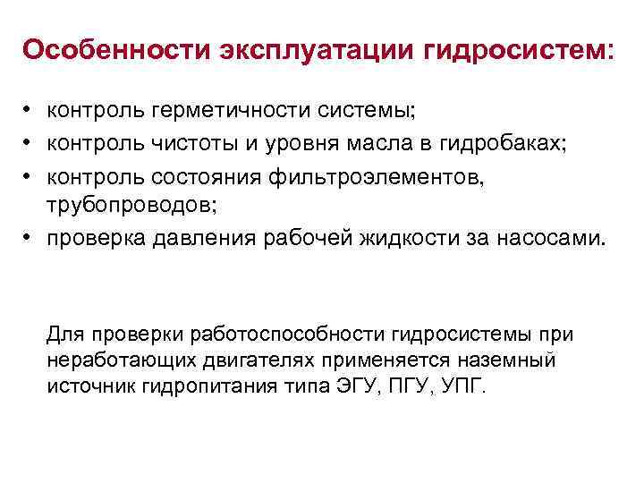 Особенности эксплуатации гидросистем: • контроль герметичности системы; • контроль чистоты и уровня масла в