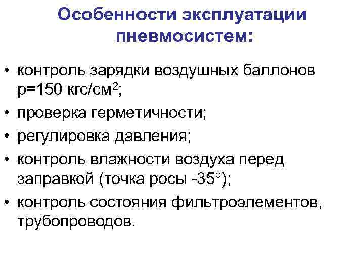 Особенности эксплуатации пневмосистем: • контроль зарядки воздушных баллонов р=150 кгс/см 2; • проверка герметичности;