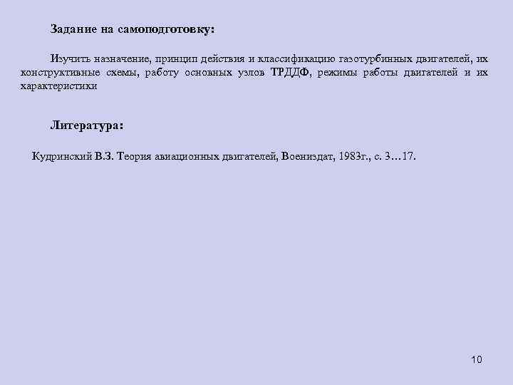 Задание на самоподготовку: Изучить назначение, принцип действия и классификацию газотурбинных двигателей, их конструктивные схемы,