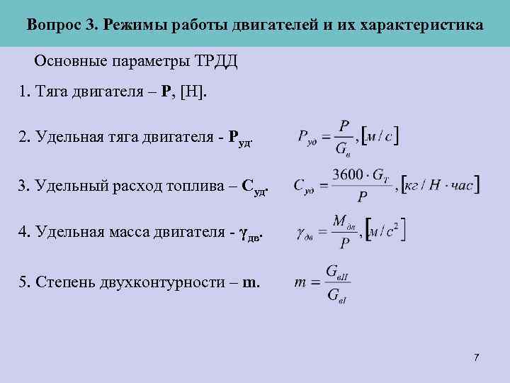 Суммарная сила тяги. Удельная тяга авиационного двигателя. Тяга газотурбинного двигателя формула. Формула тяги реактивного двигателя самолета. Тяга авиационного двигателя формула.