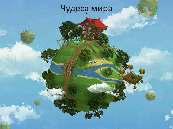 Чудеса мира 
