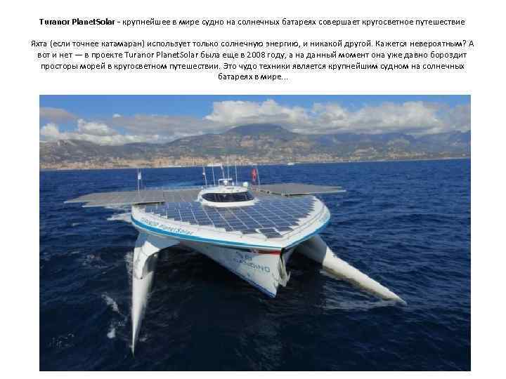 Turanor Planet. Solar - крупнейшее в мире судно на солнечных батареях совершает кругосветное путешествие