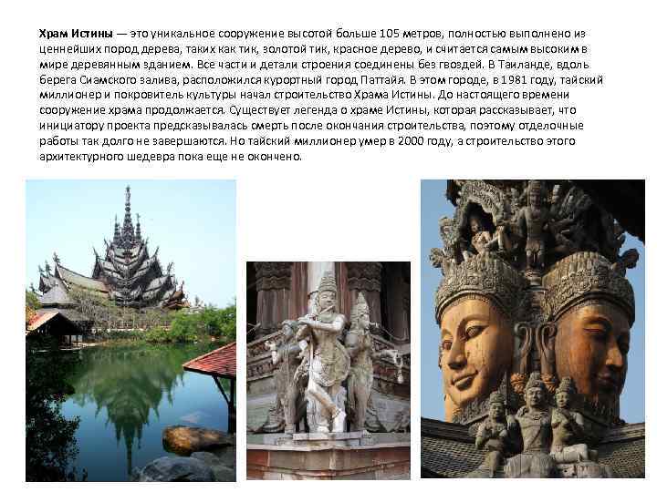 Храм Истины — это уникальное сооружение высотой больше 105 метров, полностью выполнено из ценнейших