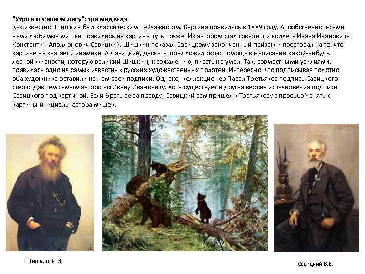 "Утро в сосновом лесу": три медведя Как известно, Шишкин был классическим пейзажистом. Картина появилась