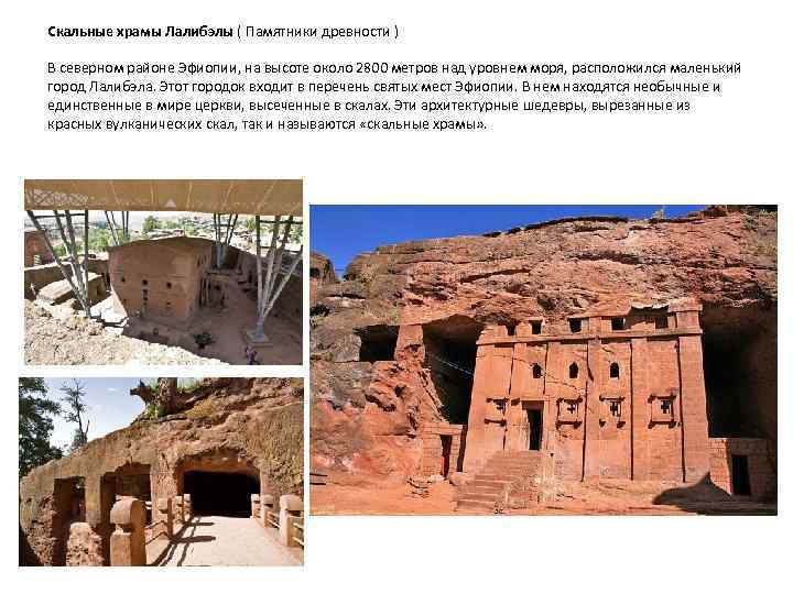 Скальные храмы Лалибэлы ( Памятники древности ) В северном районе Эфиопии, на высоте около