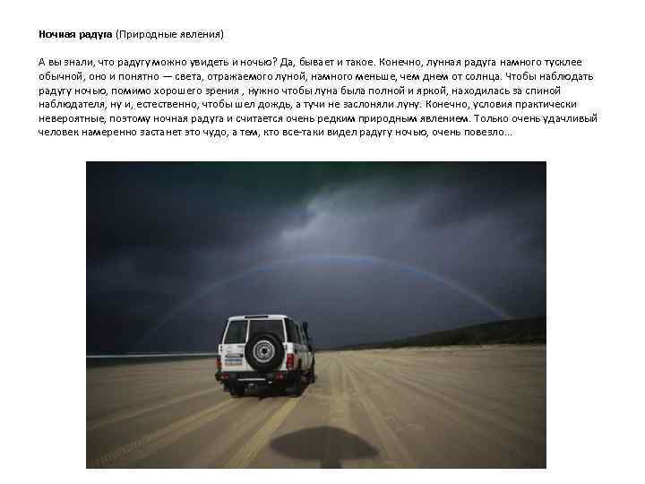 Ночная радуга (Природные явления) А вы знали, что радугу можно увидеть и ночью? Да,