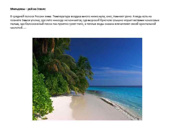 Мальдивы - рай на Земле В средней полосе России зима. Температура воздуха много ниже