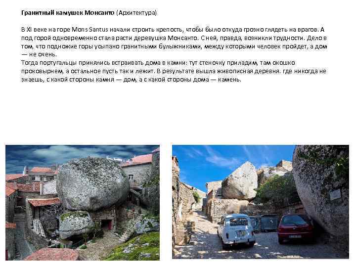 Гранитный камушек Монсанто (Архитектура) В XI веке на горе Mons Santus начали строить крепость,