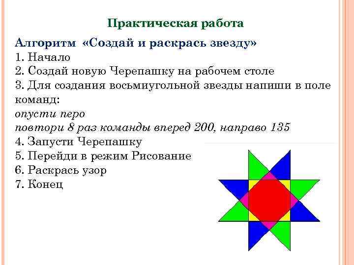 Практическая работа Алгоритм «Создай и раскрась звезду» 1. Начало 2. Создай новую Черепашку на