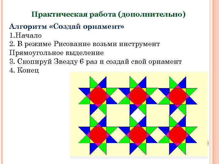 Практическая работа (дополнительно) Алгоритм «Создай орнамент» 1. Начало 2. В режиме Рисование возьми инструмент