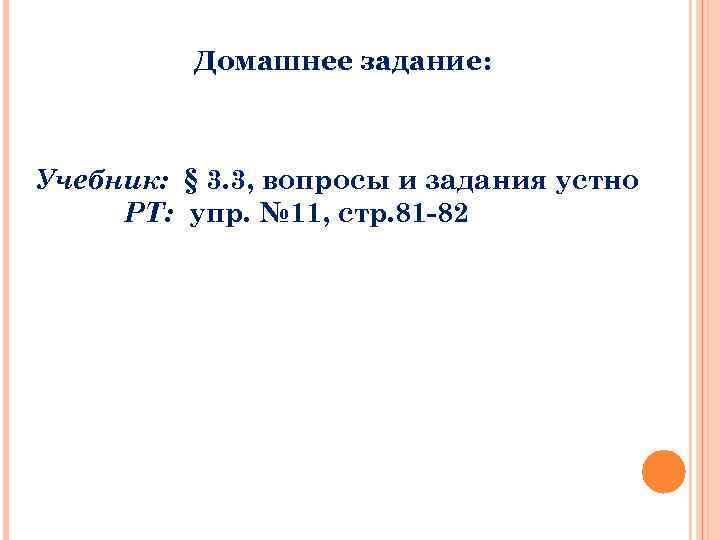 Домашнее задание: Учебник: § 3. 3, вопросы и задания устно РТ: упр. № 11,