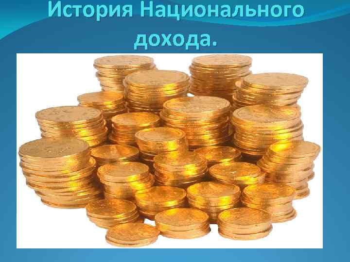 История Национального дохода. 
