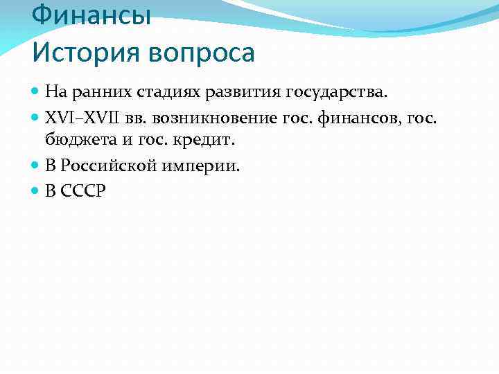Финансы История вопроса На ранних стадиях развития государства. XVI–XVII вв. возникновение гос. финансов, гос.