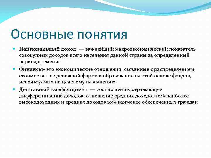 Основные понятия Национальный доход — важнейший макроэкономический показатель совокупных доходов всего населения данной страны