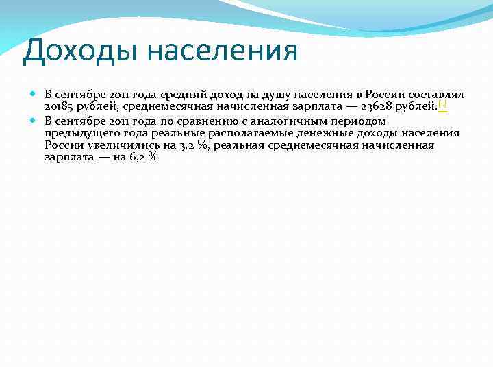 Доходы населения В сентябре 2011 года средний доход на душу населения в России составлял