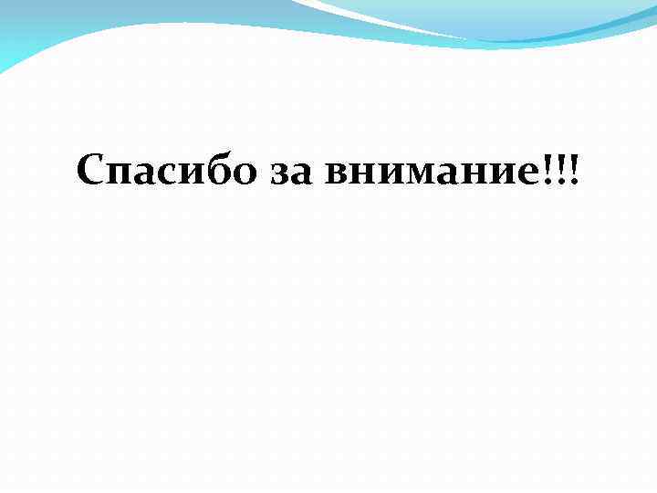 Спасибо за внимание!!! 